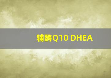 辅酶Q10 DHEA